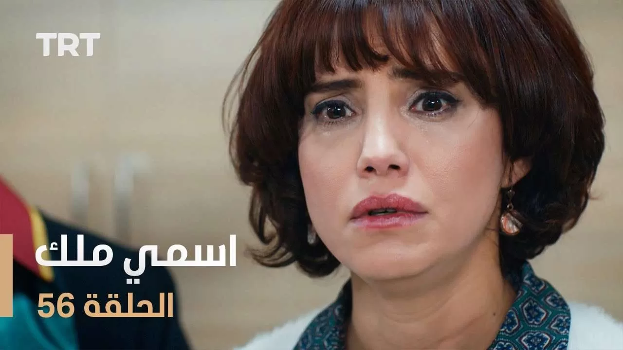 مسلسل اسمي ملك الحلقة 56 jpg