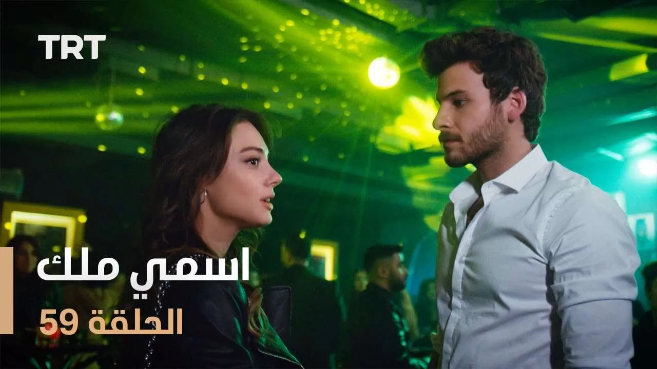 مسلسل اسمي ملك الحلقة 59 jpg