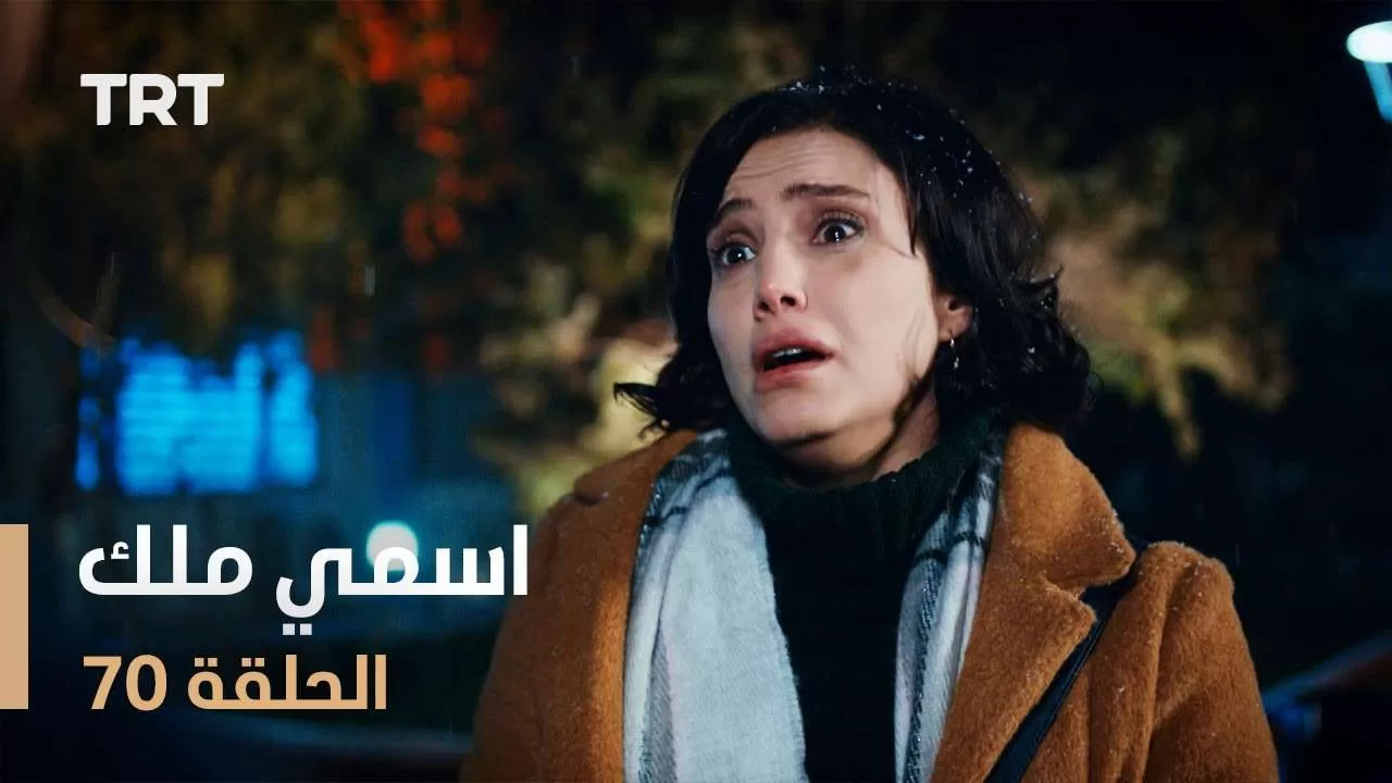 مسلسل اسمي ملك الحلقة 70 jpg