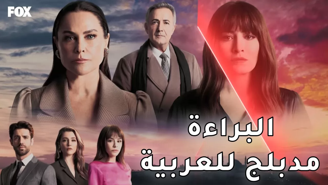 مسلسل البراءة الحلقة 13 الثالثة عشر والاخيرة مدبلج HD