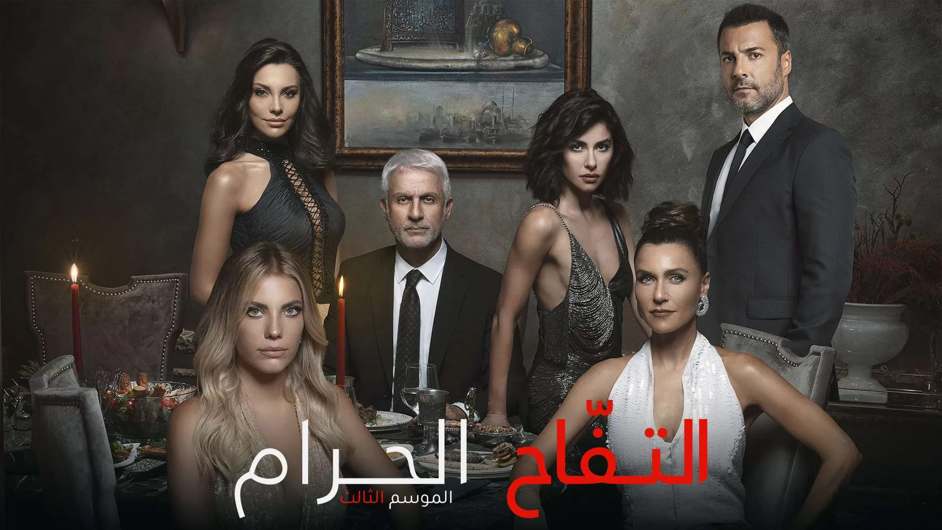 مسلسل التفاح الحرام الموسم 3 الحلقة 63 الثالثة والستون مدبلجة jpg