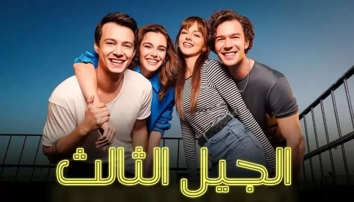 مسلسل الجيل الثالث الحلقة 8 الثامنة مدبلجة HD