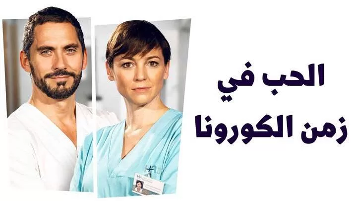 مسلسل الحب في زمن الكورونا الحلقة 1 الاولى مدبلجة HD jpg