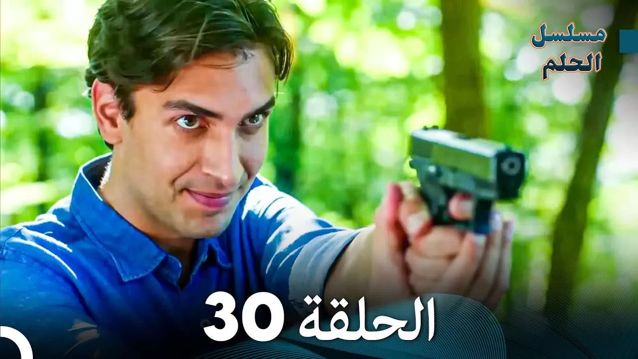 مسلسل الحلم الحلقة 30 النهائي jpg