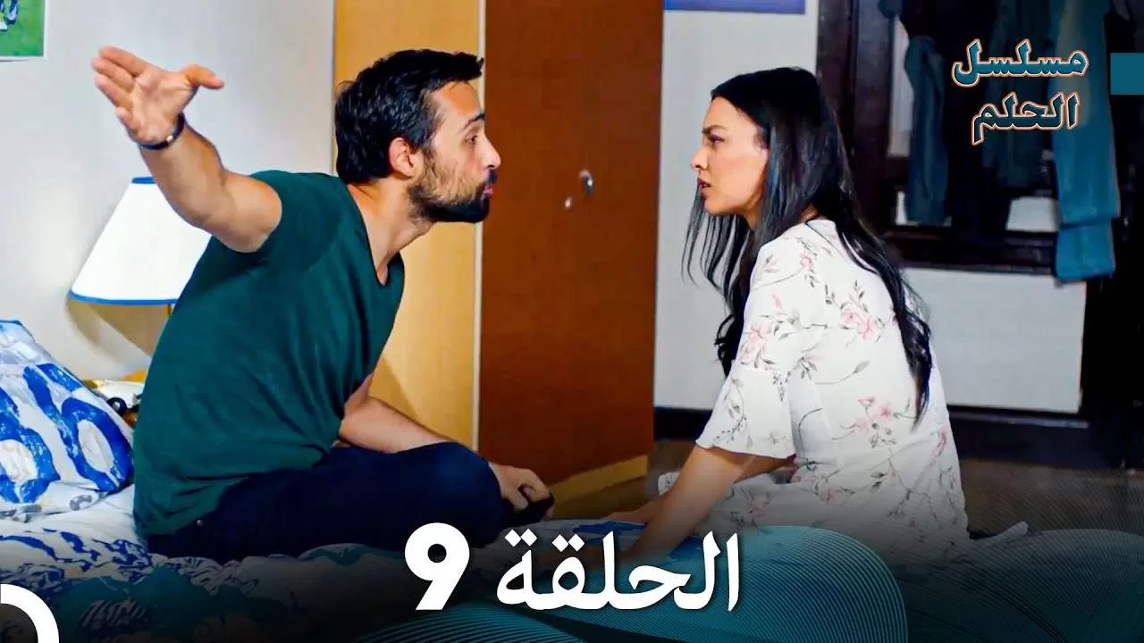 مسلسل الحلم الحلقة 9 jpg