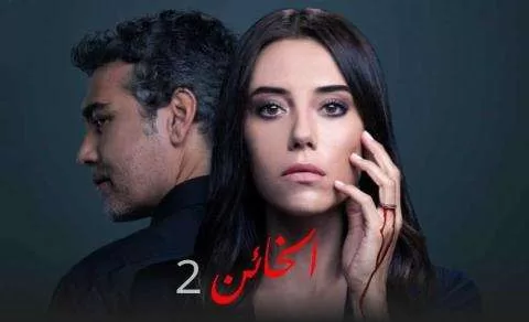 مسلسل الخائن 2 الحلقة 21 الحادية والعشرون مدبلجة HD jpg