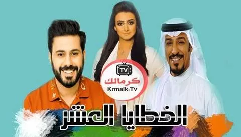 مسلسل الخطايا العشر الحلقة 14 الرابعة عشر HD