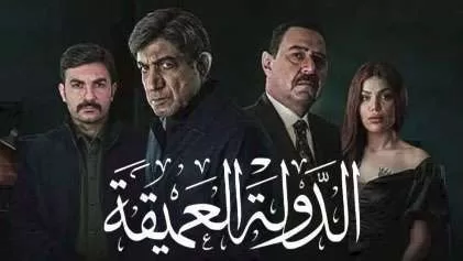 مسلسل الدولة العميقة الحلقة 2 الثانية HD