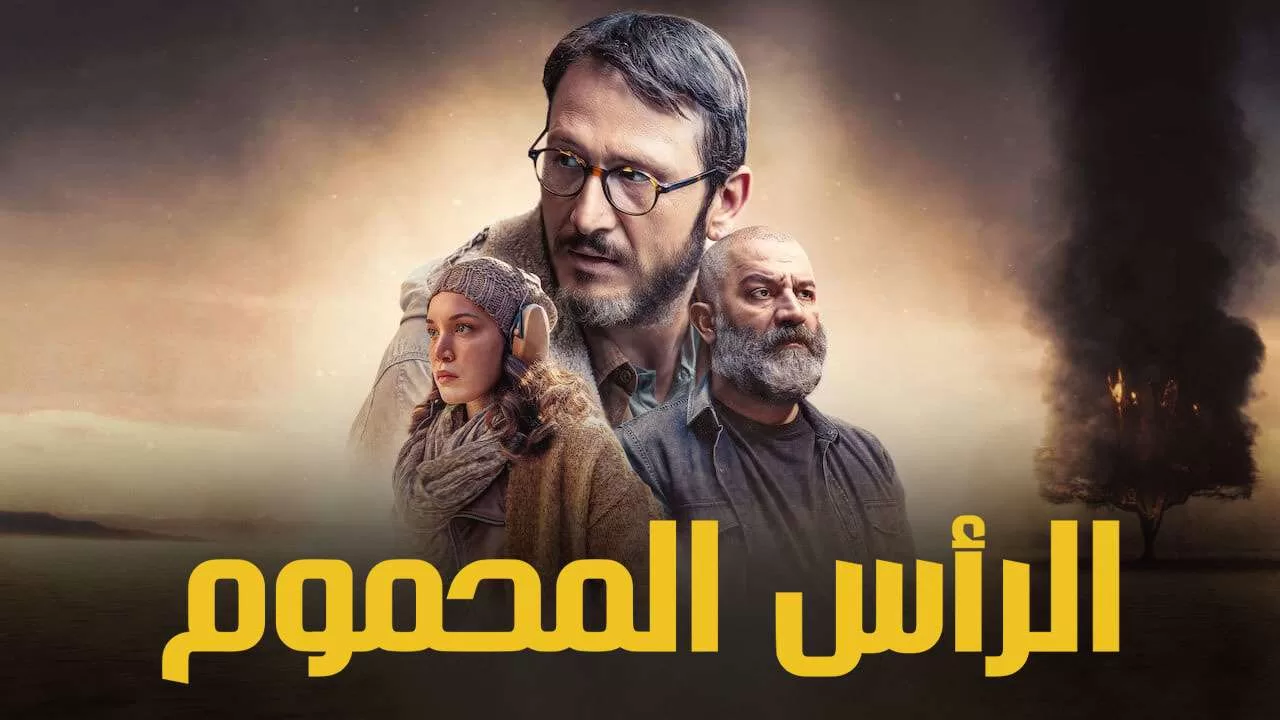 مسلسل الراس المحموم الحلقة 1 الاولي مدبلجة HD