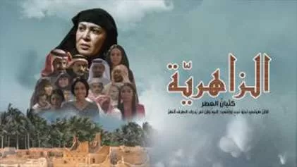 مسلسل الزاهرية الحلقة 1 الاولي HD