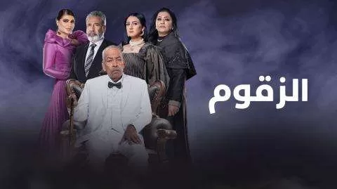 مسلسل الزقوم الحلقة 11 الحادية عشر HD