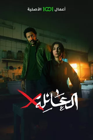 مسلسل العائلةX رمضان 2024 jpg