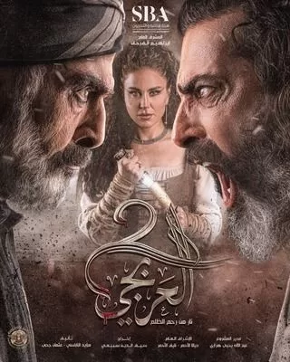 مسلسل العربجي ج2 رمضان 2024 jpg