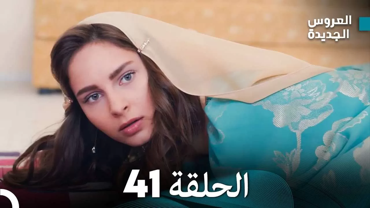 مسلسل العروس الجديدة الحلقة 41 مدبلجة jpg