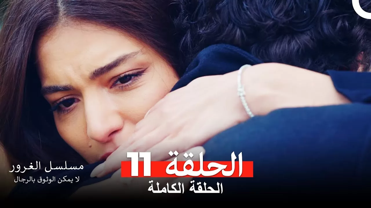 مسلسل الغرور الحلقة 11مدبلج بالعربية jpg