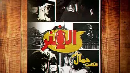 مسلسل الفنر الحلقة 5 الخامسة HD