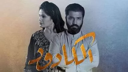 مسلسل الكادود الحلقة 13 الثالثة عشر HD