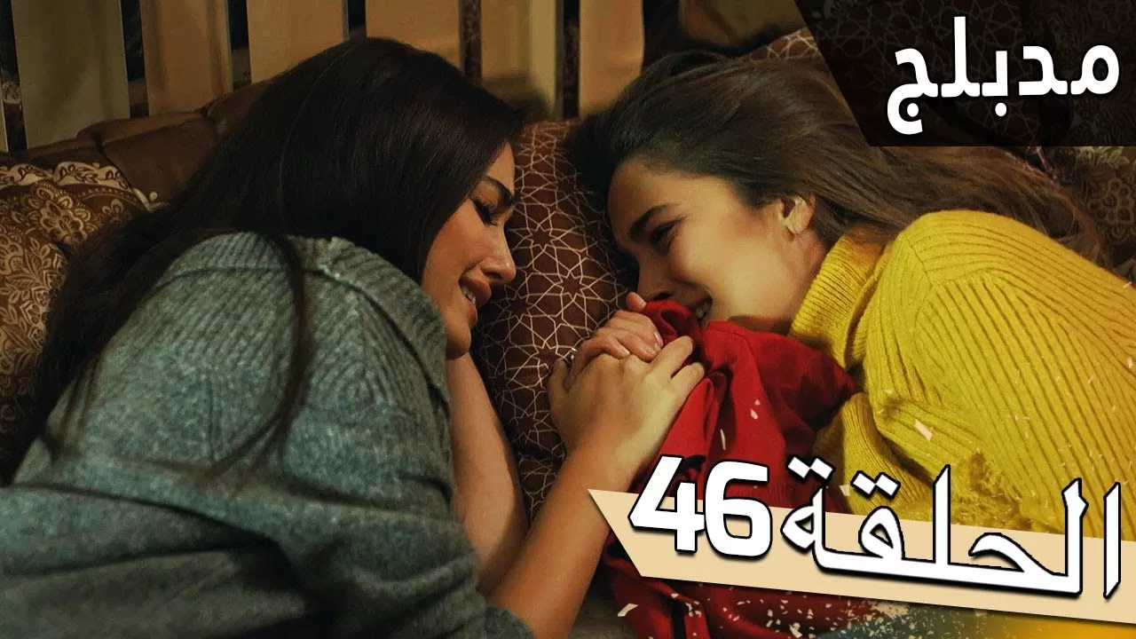 مسلسل اللؤلؤة السوداء مدبلج للعربية الحلقة 46 jpg