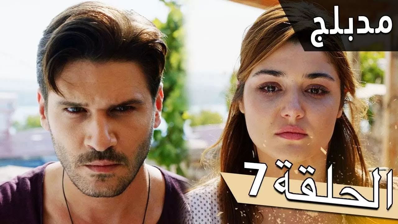 مسلسل اللؤلؤة السوداء مدبلج للعربية الحلقة 7 jpg