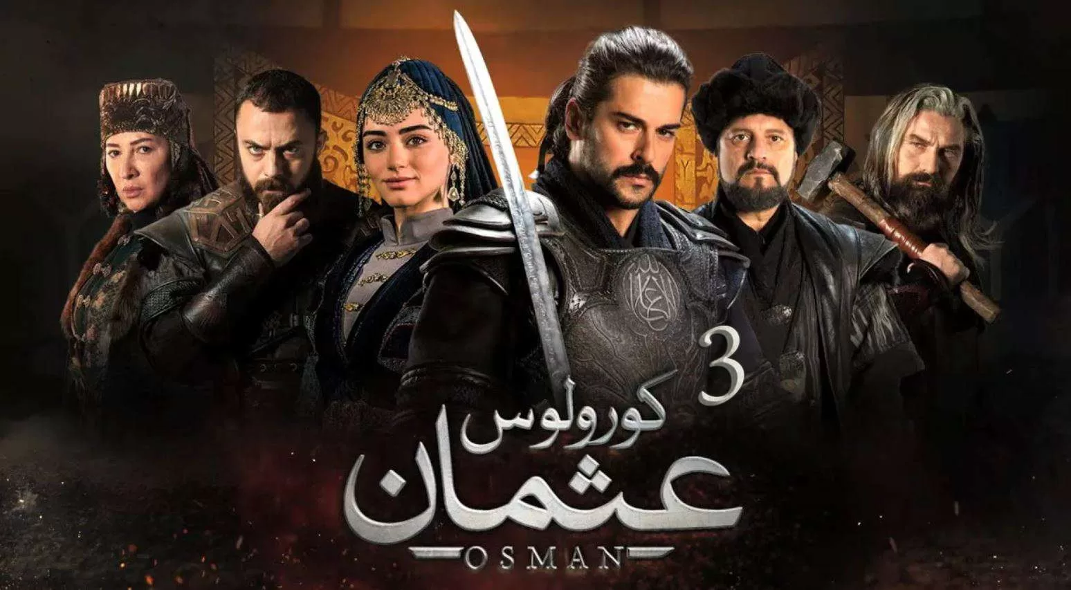 مسلسل المؤسس عثمان 3 الحلقة 91 مترجمة jpg