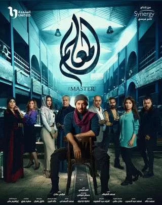 مسلسل المعلم رمضان 2024 jpg