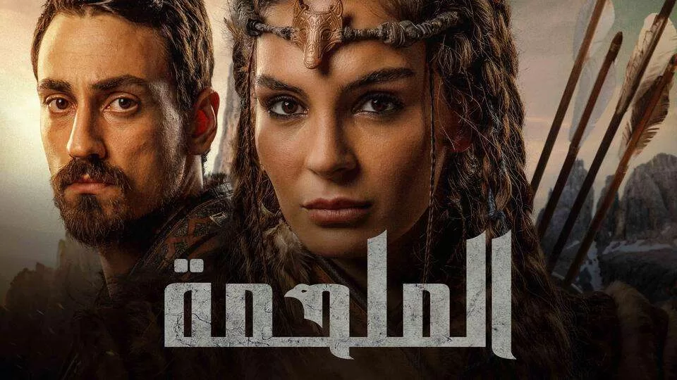 مسلسل الملحمة الحلقة 24 الرابعة والعشرون مدبلج HD