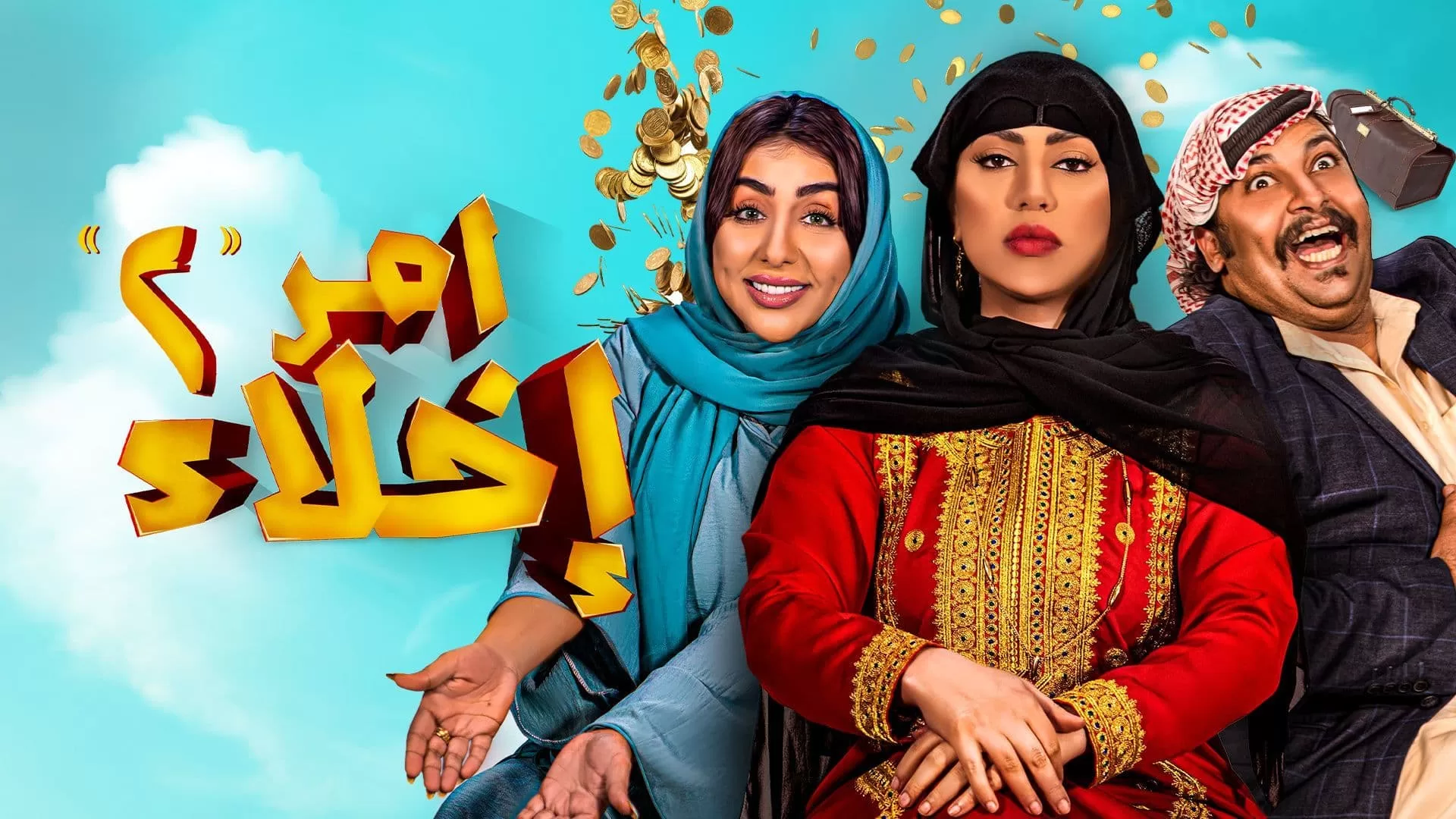 مسلسل امر اخلاء 2 الحلقة 1 الاولى HD jpg