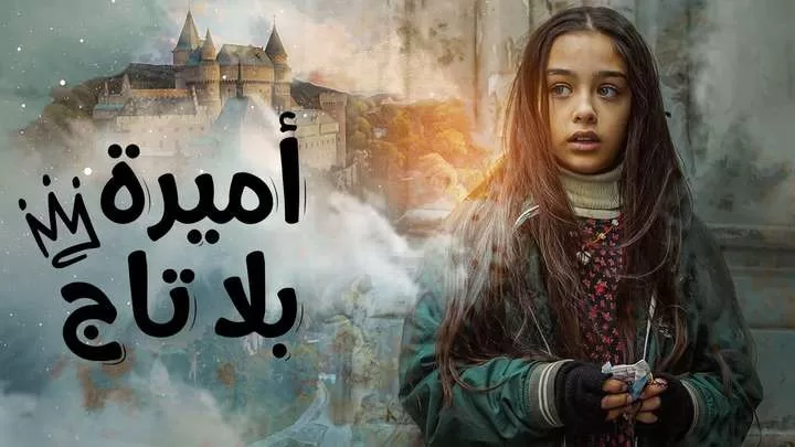 مسلسل اميرة بلا تاج الحلقة 4 الرابعة مدبلجة HD