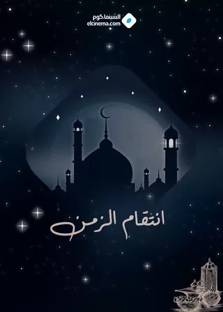 مسلسل انتقام الزمن رمضان 2024 jpg