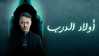 مسلسل اولاد الدرب الحلقة 17 السابعة عشر HD