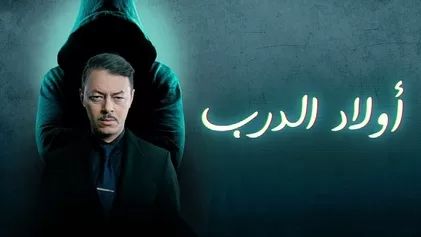 مسلسل اولاد الدرب الحلقة 1 الاولي HD