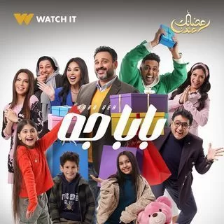 مسلسل بابا جه رمضان 2024 jpg