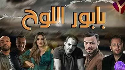 مسلسل بابور اللوح الحلقة 24 الرابعة والعشرون والاخيرة HD