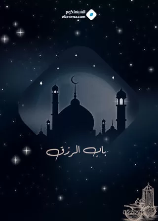 مسلسل باب الرزق رمضان 2024 jpg