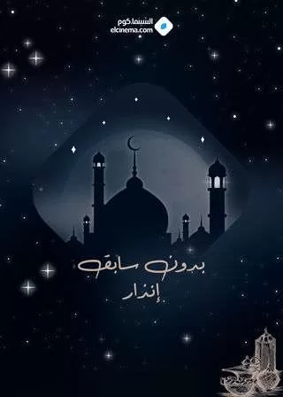 مسلسل بدون سابق إنذار رمضان 2024 jpg