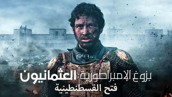 مسلسل بزوغ الامبراطورية العثمانيون ( فتح القسطنطينية ) الحلقة 5 الخامسة مدبلجة HD