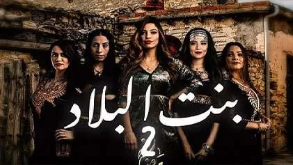 مسلسل بنت البلاد 2 الحلقة 21 الحادية والعشرون HD