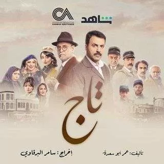 مسلسل تاج رمضان 2024 jpg