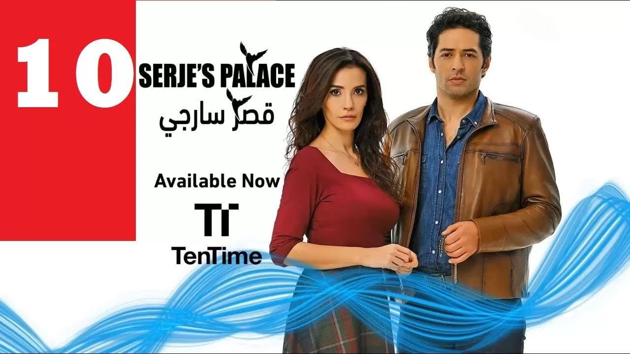 مسلسل تركي مدبلج قصر سارجي الحلقة 10 HD jpg