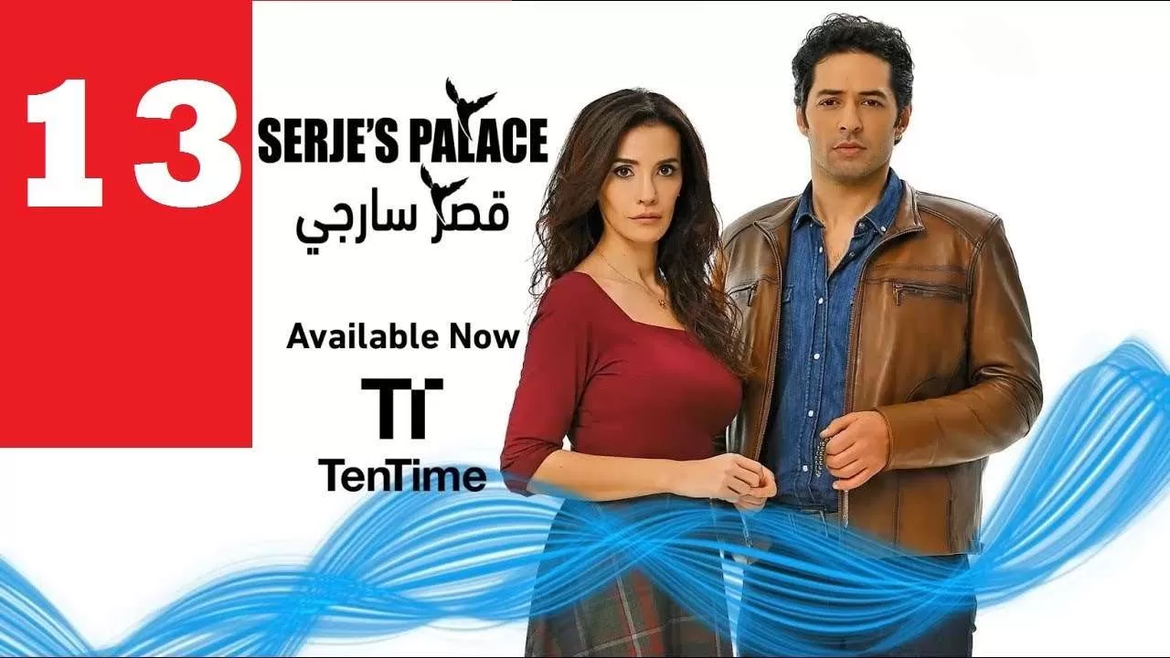 مسلسل تركي مدبلج قصر سارجي الحلقة 13 HD jpg