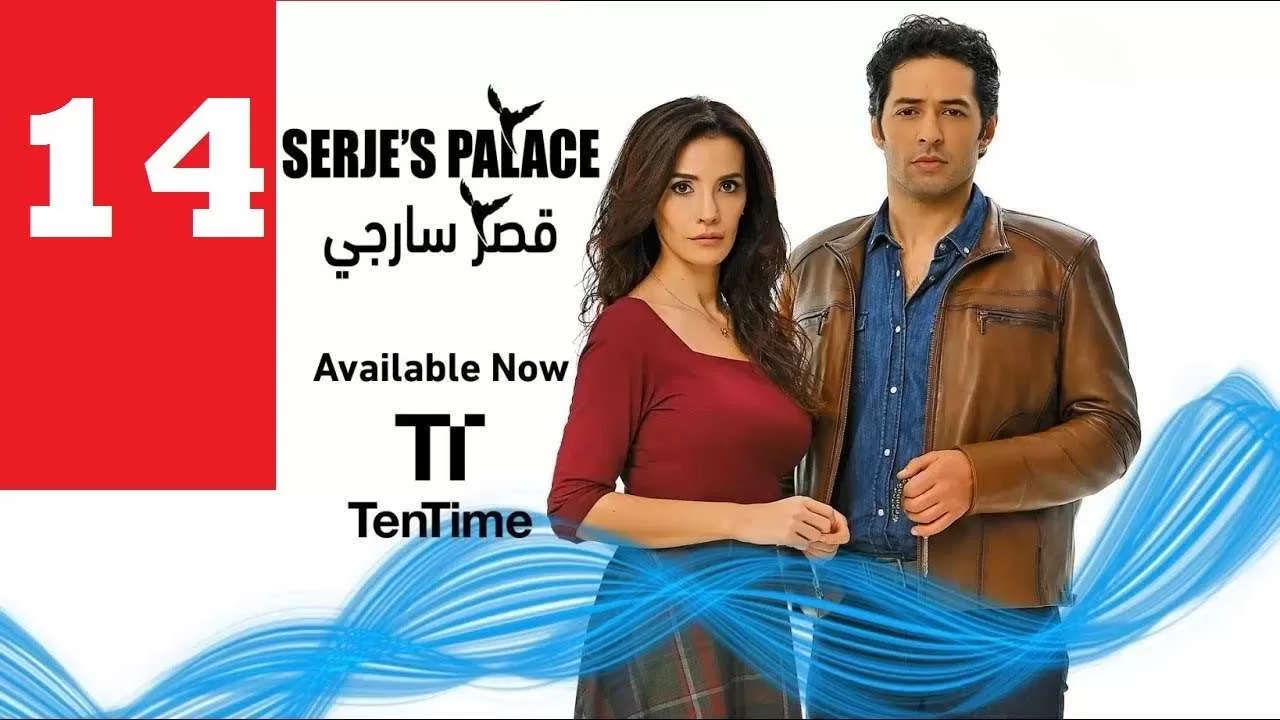 مسلسل تركي مدبلج قصر سارجي الحلقة 14 HD jpg