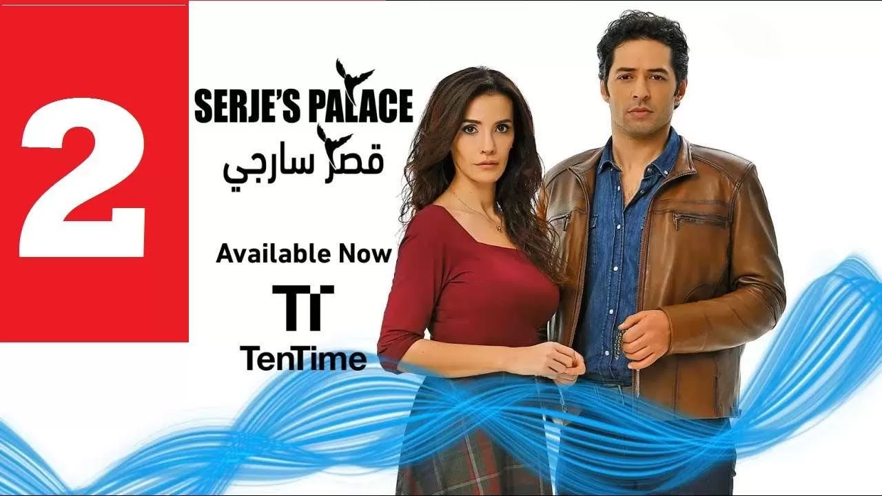 مسلسل تركي مدبلج قصر سارجي الحلقة 2 HD jpg