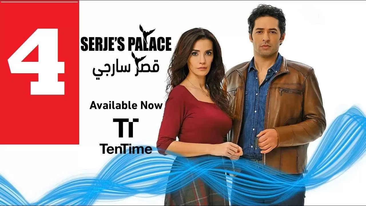 مسلسل تركي مدبلج قصر سارجي الحلقة 4 HD jpg