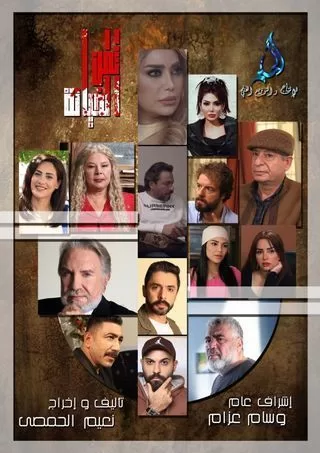 مسلسل ثمن الخيانة رمضان 2024 jpg