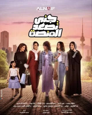 مسلسل جنى تصعد المنصة رمضان 2024 jpg