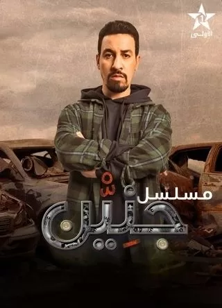 مسلسل جنين رمضان 2024 jpg