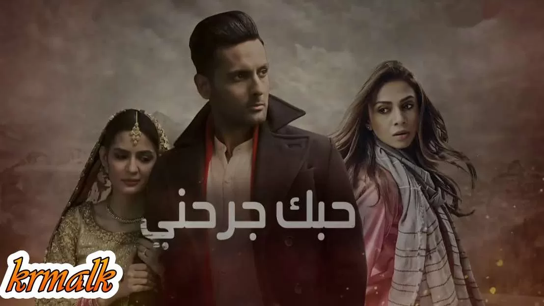 مسلسل حبك جرحني الحلقة 12 الثانية عشر مدبلج HD