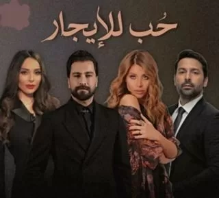 مسلسل حب للإيجار رمضان 2024 jpg