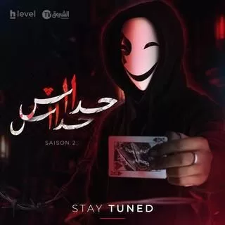 مسلسل حداش حداش 1111 ج2 رمضان 2024 jpg