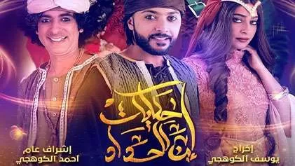 مسلسل حكايات ابن الحداد 2 الحلقة 10 العاشرة HD jpg